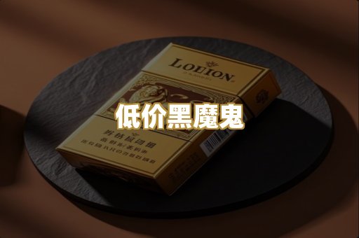 低价黑魔鬼